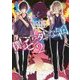 僕がモンスターになった日〈2〉(角川ビーンズ文庫) [文庫]