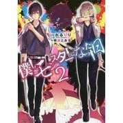 僕がモンスターになった日〈2〉(角川ビーンズ文庫) [文庫]