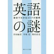 英語の謎―歴史でわかるコトバの疑問(角川ソフィア文庫) [文庫]