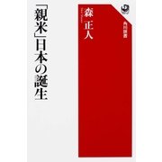 「親米」日本の誕生(角川選書) [全集叢書]