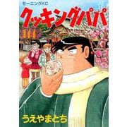 クッキングパパ（144）(モーニング　KC) [コミック]