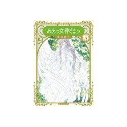 ああっ女神さまっ 5 新装版（KCデラックス） [コミック]