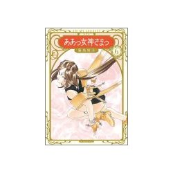 ああっ女神さまっ 6 新装版（KCデラックス） [コミック]