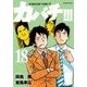 カバチ!!!-カバチタレ!3 18（モーニングKC） [コミック]