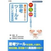深い学びを育てる思考ツールを活用した授業実践 [ムックその他]