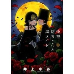 ヨドバシ.com - 死神坊ちゃんと黒メイド<１>(サンデーうぇぶりコミックス) [コミック] 通販【全品無料配達】