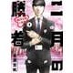 二月の勝者 ー絶対合格の教室ー<１>(ビッグ コミックス) [コミック]