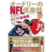 オードリーのNFL倶楽部 若林のアメフト熱視線(Number Books) [単行本]
