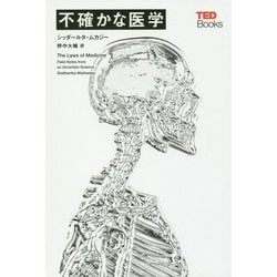 不確かな医学 [単行本]