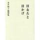 日なたと日かげ―永井和子随想集 [単行本]
