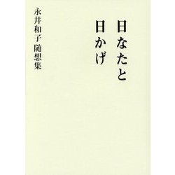 日なたと日かげ―永井和子随想集 [単行本]