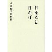 日なたと日かげ―永井和子随想集 [単行本]
