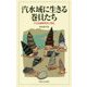 汽水域に生きる巻貝たち―その生態研究史と保全 [単行本]