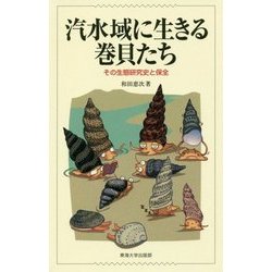 汽水域に生きる巻貝たち―その生態研究史と保全 [単行本]
