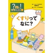 ?(ギモン)を!(かいけつ)くすりの教室〈1〉くすりってなに? [単行本]