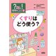 ?(ギモン)を!(かいけつ)くすりの教室〈2〉くすりはどう使う? [単行本]