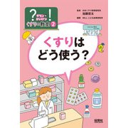 ?(ギモン)を!(かいけつ)くすりの教室〈2〉くすりはどう使う? [単行本]