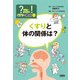 ?(ギモン)を!(かいけつ)くすりの教室〈3〉くすりと体の関係は? [単行本]