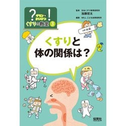 ?(ギモン)を!(かいけつ)くすりの教室〈3〉くすりと体の関係は? [単行本]