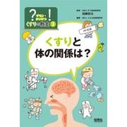 ?(ギモン)を!(かいけつ)くすりの教室〈3〉くすりと体の関係は? [単行本]