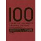 日本のグラフィック100年 [単行本]