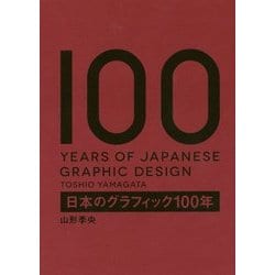 日本のグラフィック100年 [単行本]