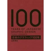 日本のグラフィック100年 [単行本]