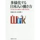 多様化する日本人の働き方―非正規・女性・高齢者の活躍の場を探る [単行本]