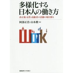 多様化する日本人の働き方―非正規・女性・高齢者の活躍の場を探る [単行本]