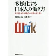 多様化する日本人の働き方―非正規・女性・高齢者の活躍の場を探る [単行本]