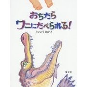 おちたらワにたべられる! [絵本]