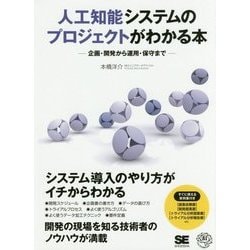 人工知能システムのプロジェクトがわかる本―企画・開発から運用・保守まで [単行本]