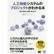 人工知能システムのプロジェクトがわかる本―企画・開発から運用・保守まで [単行本]