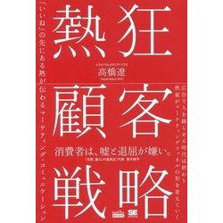 熱狂顧客戦略―「いいね」の先にある熱が伝わるマーケティング・コミュニケーション(MarkeZine BOOKS) [単行本]
