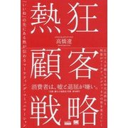 熱狂顧客戦略―「いいね」の先にある熱が伝わるマーケティング・コミュニケーション(MarkeZine BOOKS) [単行本]