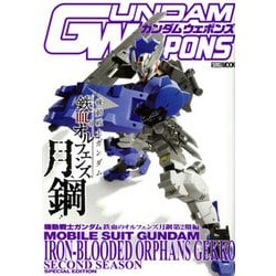 ガンダムウェポンズ 機動戦士ガンダム 鉄血のオルフェンズ 月鋼 第2期編(ガンダムウェポンズ) [ムックその他]
