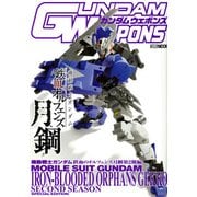 ガンダムウェポンズ 機動戦士ガンダム 鉄血のオルフェンズ 月鋼 第2期編(ガンダムウェポンズ) [ムックその他]