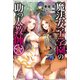 魔法女子学園の助っ人教師〈3〉(HJ NOVELS) [単行本]