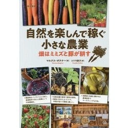 自然を楽しんで稼ぐ小さな農業―畑はミミズと豚が耕す [単行本]