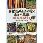 自然を楽しんで稼ぐ小さな農業―畑はミミズと豚が耕す [単行本]
