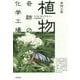植物 奇跡の化学工場―光合成、菌との共生から有毒物質まで [単行本]