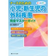 ナースのための小児・新生児の外科疾患完全マスターガイド－術前術後のケアがわかる!病態・治療がわかる!家族に説明できる! [単行本]