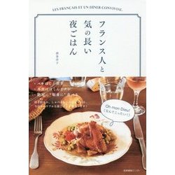 フランス人と気の長い夜ごはん [単行本]