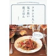 フランス人と気の長い夜ごはん [単行本]