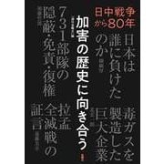 加害の歴史に向き合う―日中戦争から80年 [単行本]