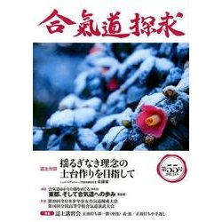 合気道探求 第55号 [単行本]