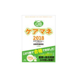 ヨドバシ Com クエスチョン バンクケアマネ 18 ケアマネジャー 介護支援専門員 試験問題解説 単行本 通販 全品無料配達