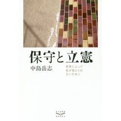 保守と立憲―世界によって私が変えられないために [単行本]