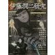 伊藤潤二研究―ホラーの深淵から(Nemuki+コミックス) [コミック]