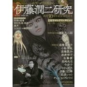 伊藤潤二研究―ホラーの深淵から(Nemuki+コミックス) [コミック]
